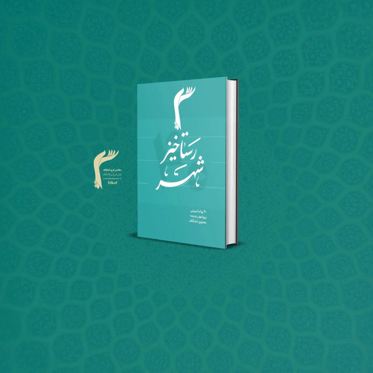 کتاب رستاخیز شهر