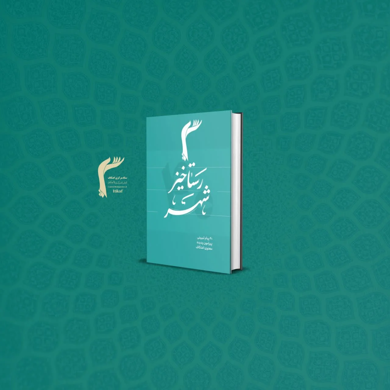 کتاب «رستاخیز شهر» منتشر شد