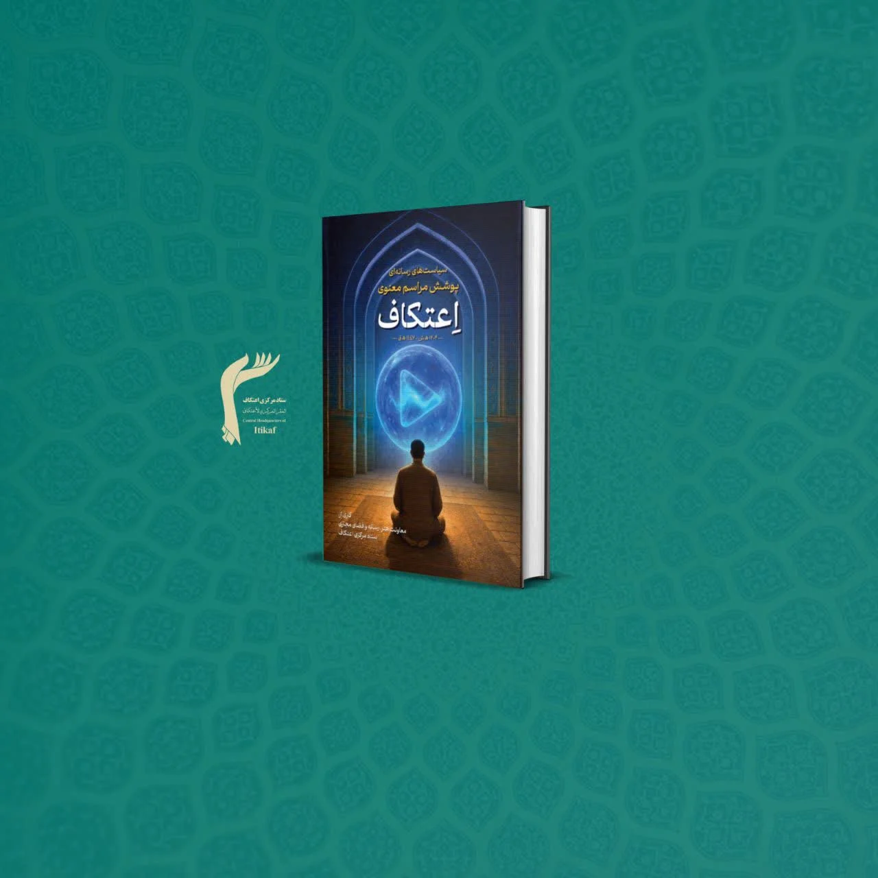 کتاب سیاست‌های رسانه‌ای پوشش مراسم معنوی اعتکاف ۱۴۰۴