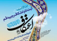 فردا؛ آغاز ثبت‌نام اعتکاف رجبیه ۱۴۴۷ در قم از ساعت ۷ صبح