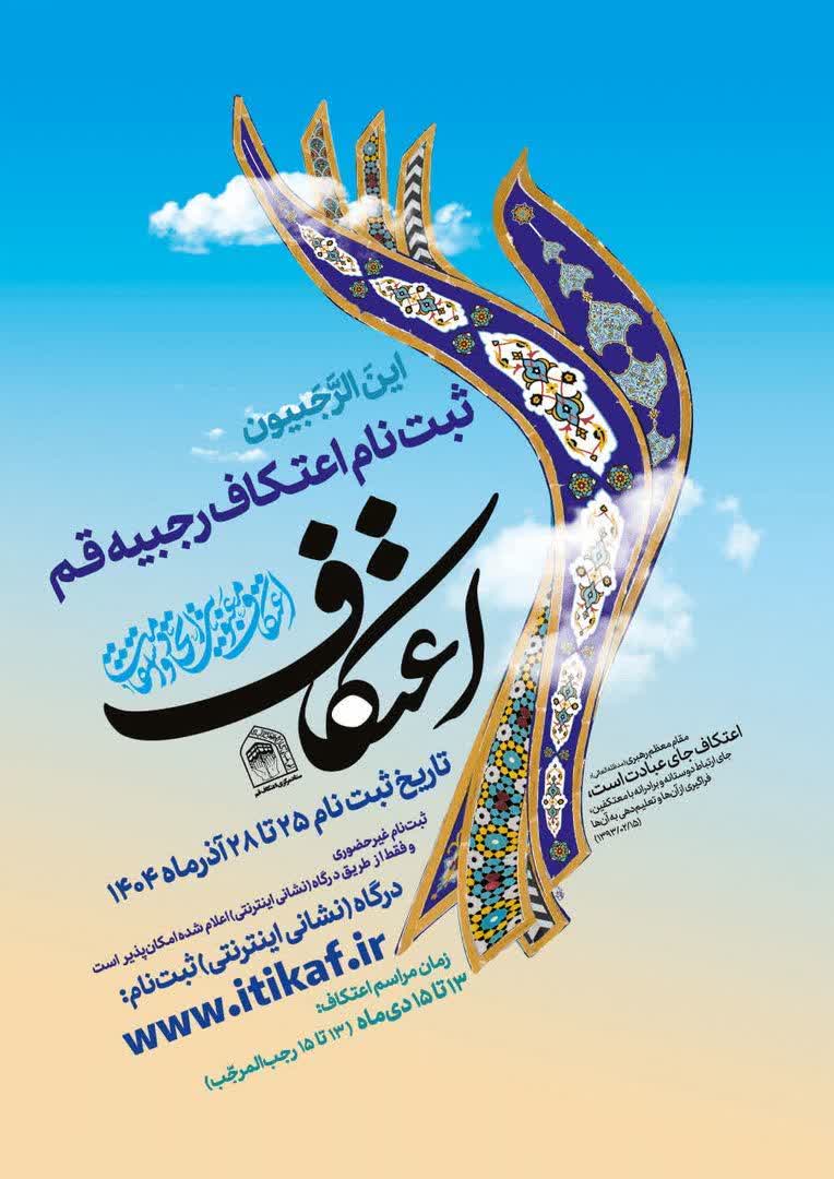 فردا؛ آغاز ثبت‌نام اعتکاف رجبیه ۱۴۴۷ در قم از ساعت ۷ صبح