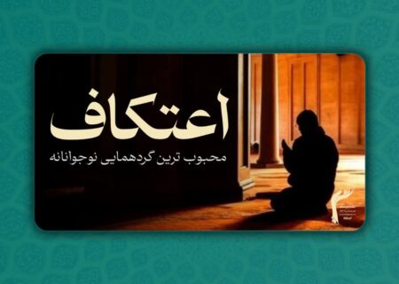 اعتکاف؛ محبوب ترین گردهمایی نوجوانانه است