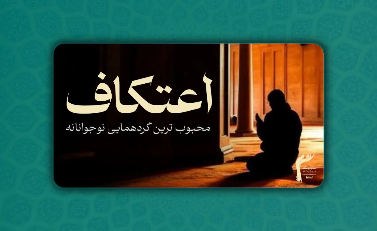 اعتکاف؛ محبوب ترین گردهمایی نوجوانانه است