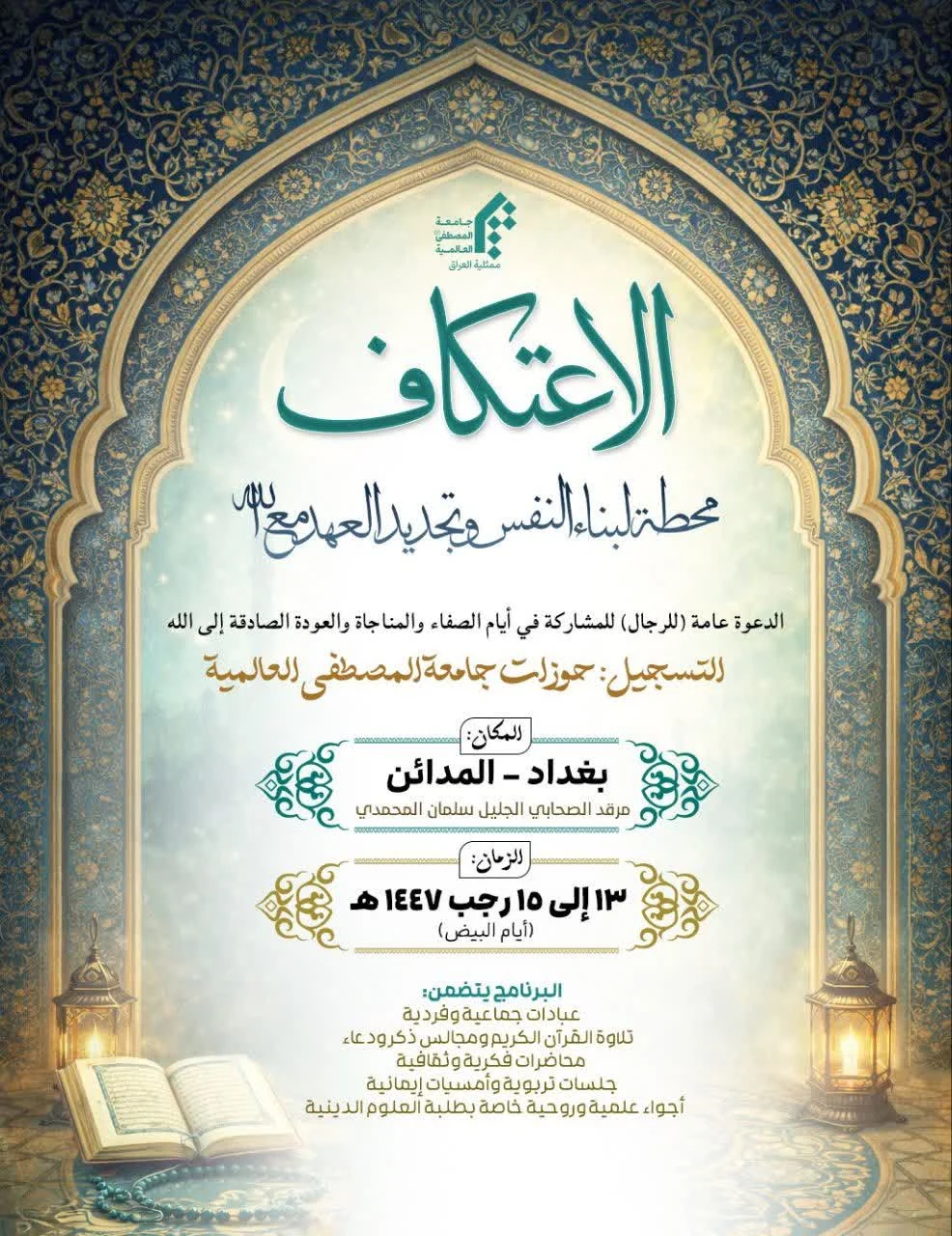 برنامج الاعتکاف || ۰محطه لبناء النفس وتجدید العهد مع الله