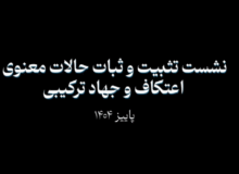 نشست تثبیت و ثبات حالات معنوی اعتکاف و جهاد ترکیبی