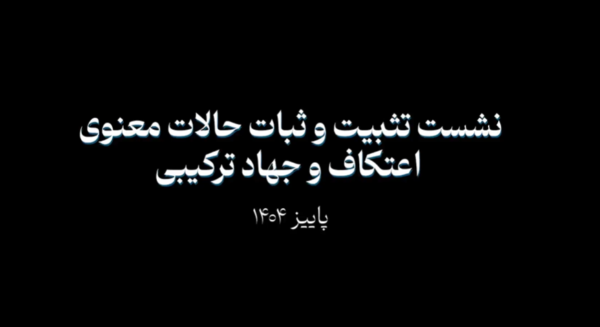 نشست تثبیت و ثبات حالات معنوی اعتکاف و جهاد ترکیبی