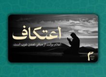 اعتکاف، اعلام برائت از مبانی تمدن غرب است