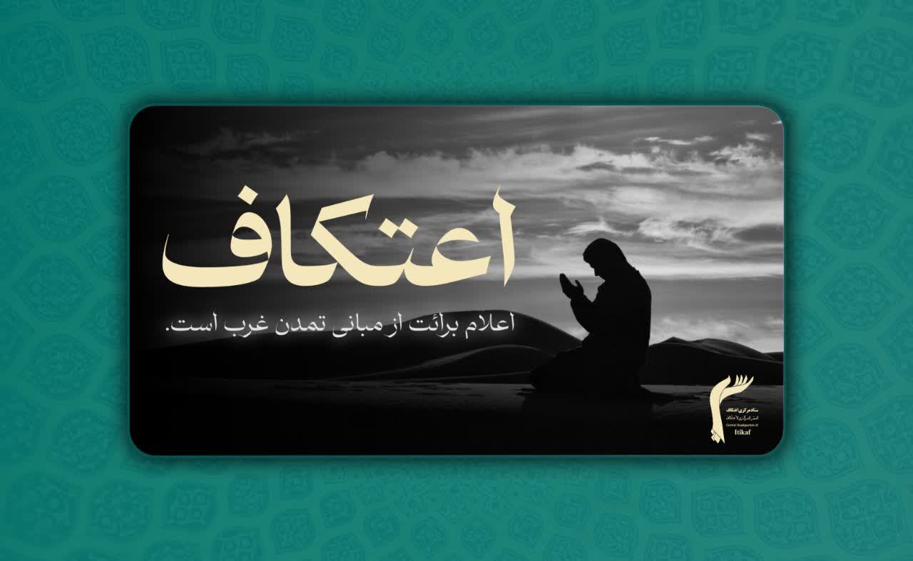 اعتکاف، اعلام برائت از مبانی تمدن غرب است