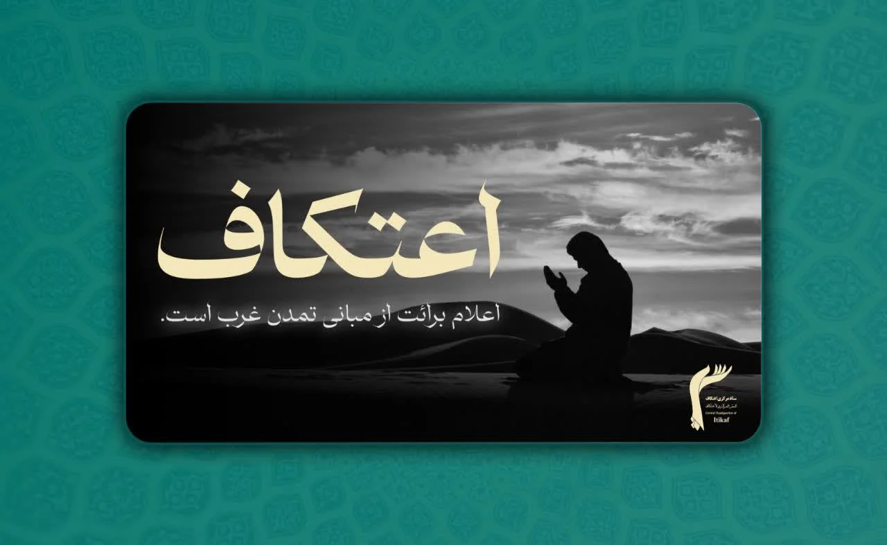 اعتکاف، اعلام برائت از مبانی تمدن غرب است