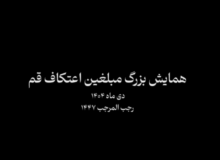همایش بزرگ مبلغین مساجد اعتکاف کشور _شهر مقدس قم