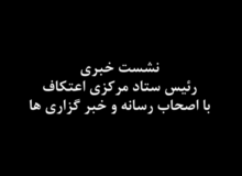 نشست خبری رئیس ستاد مرکزی اعتکاف با اصحاب رسانه و‌ آیین رونمایی از دستیار هوشمند اعتکاف ۱۴۰۴