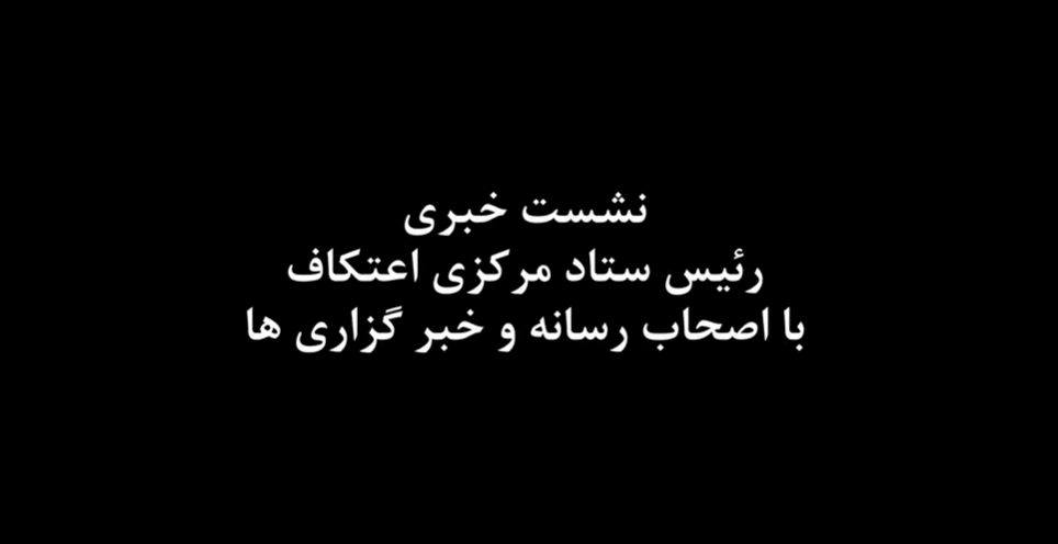 نشست خبری رئیس ستاد مرکزی اعتکاف با اصحاب رسانه و‌ آیین رونمایی از دستیار هوشمند اعتکاف ۱۴۰۴