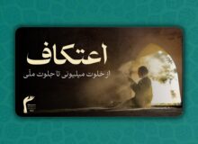 رویداد اعتکاف خلوت میلیونی را به جلوت ملّی مبدّل ساخته است.