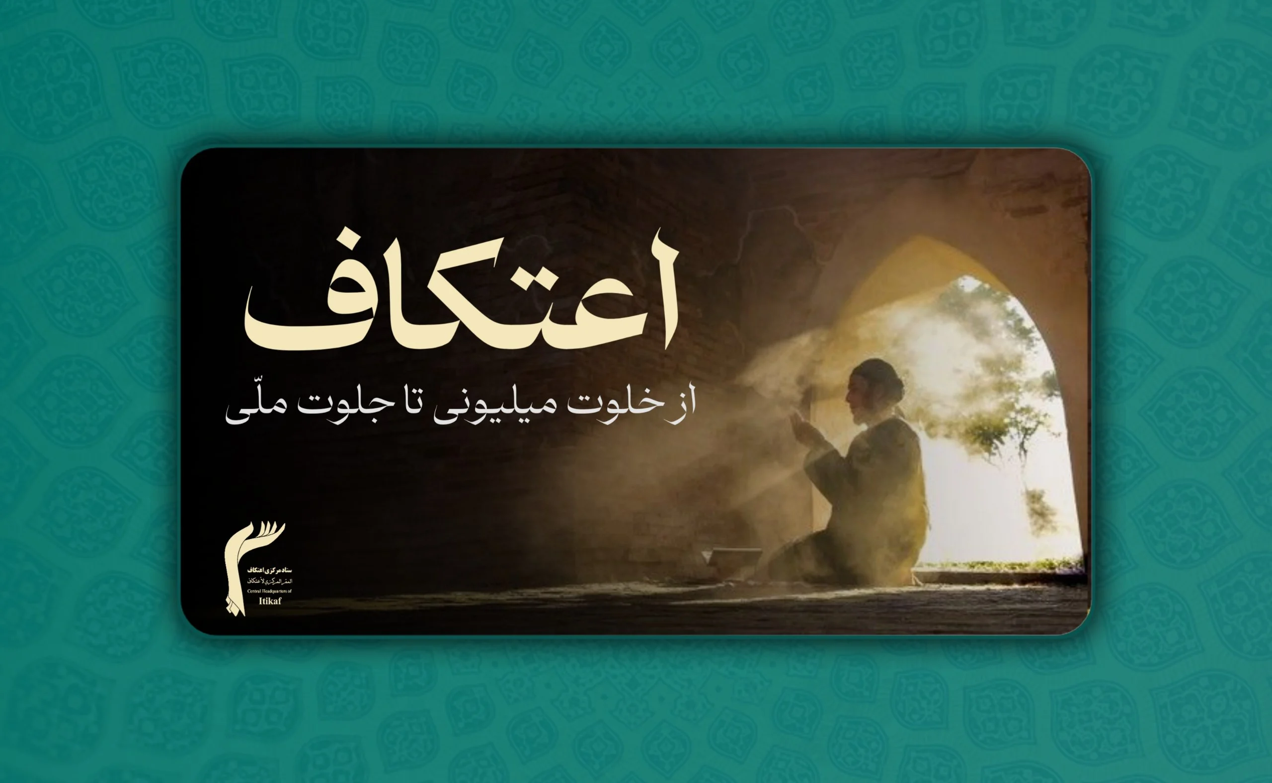 رویداد اعتکاف خلوت میلیونی را به جلوت ملّی مبدّل ساخته است.
