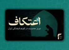 اعتکاف برای تقویم فرهنگی ایران، نوروز معنویت ایجاد کرده است.