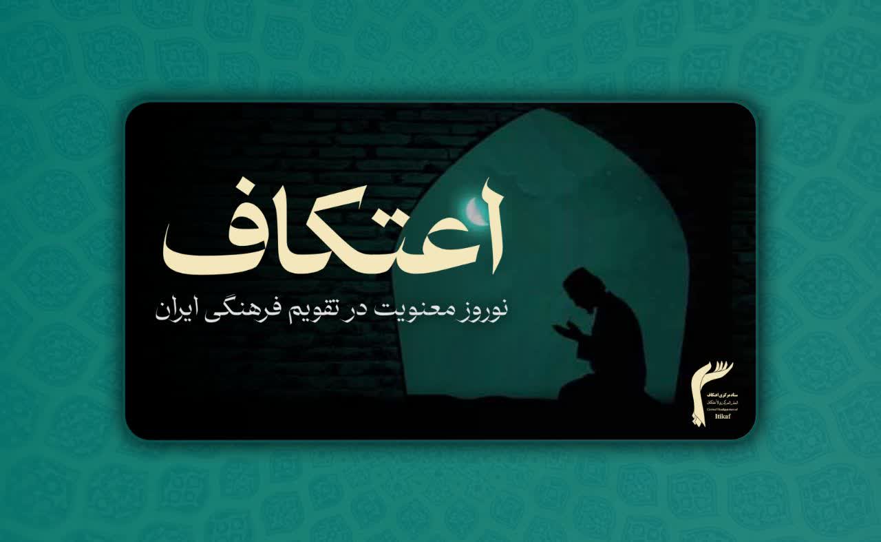 اعتکاف برای تقویم فرهنگی ایران، نوروز معنویت ایجاد کرده است.