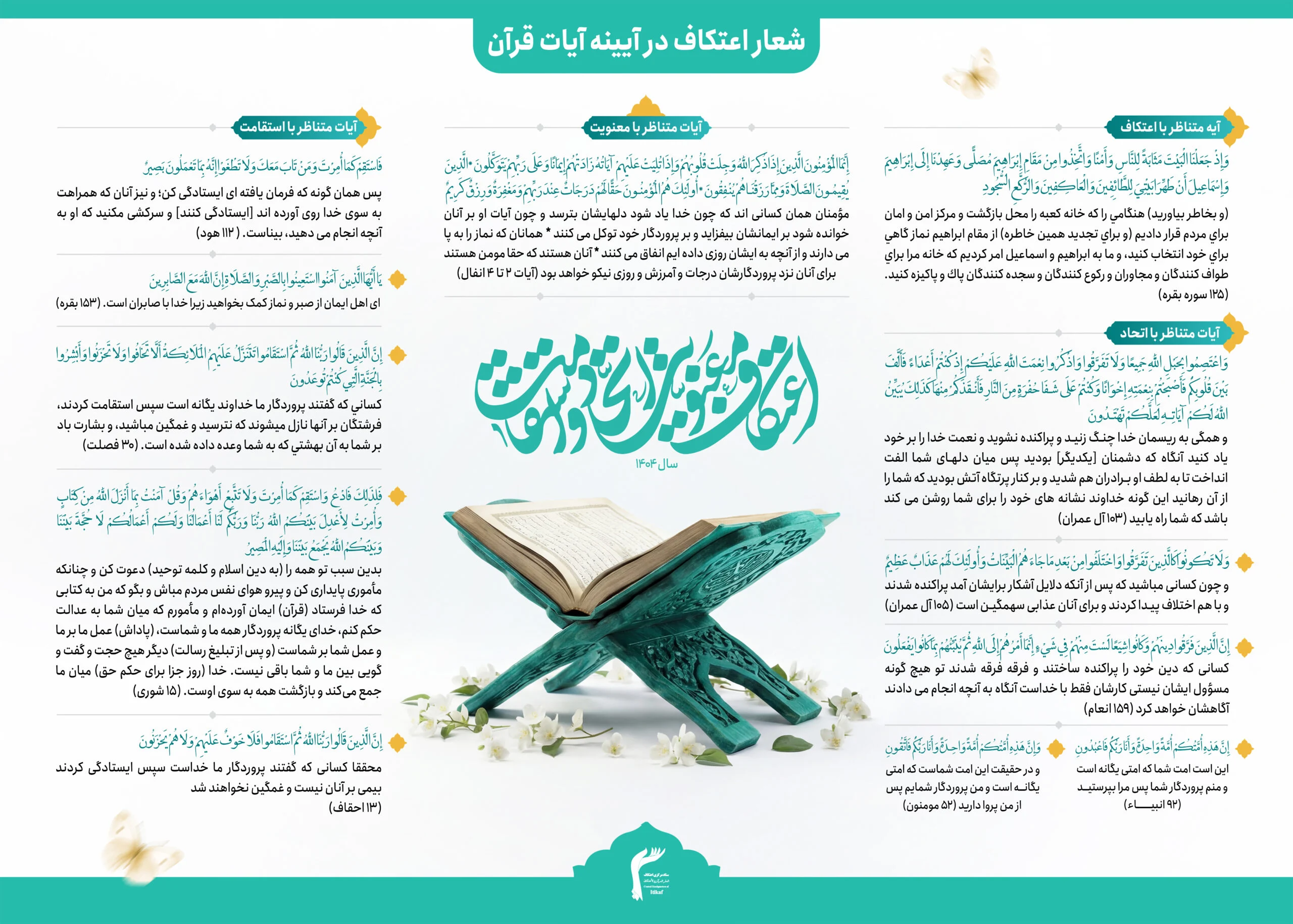 فایل اصلی || اینفوگرافی شعار سال اعتکاف ۱۴۰۴ در آینه آیات قرآن کریم