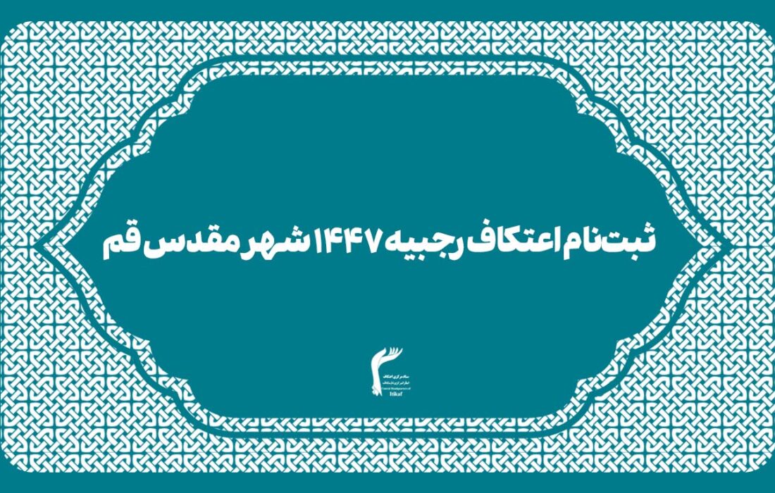 ثبت‌نام اعتکاف رجبیه ۱۴۴۷ شهر مقدس قم