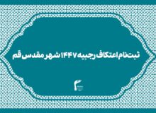 ثبت‌نام اعتکاف رجبیه ۱۴۴۷ شهر مقدس قم
