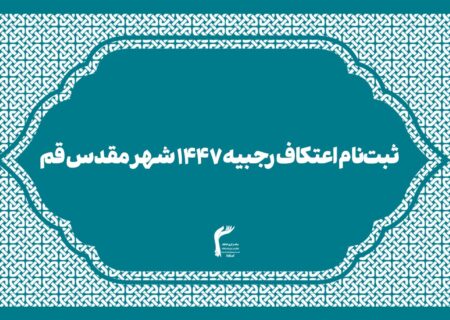 ثبت‌نام اعتکاف رجبیه ۱۴۴۷ شهر مقدس قم