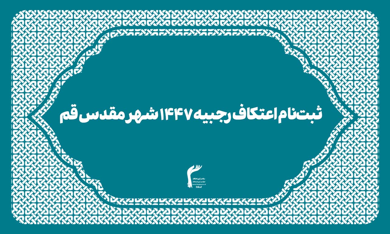 ثبت‌نام اعتکاف رجبیه ۱۴۴۷ شهر مقدس قم