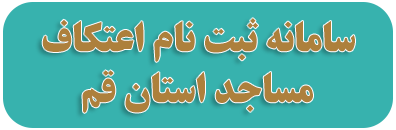 ستاد مرکزی اعتکاف