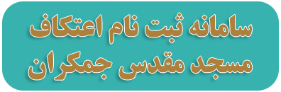 ستاد مرکزی اعتکاف