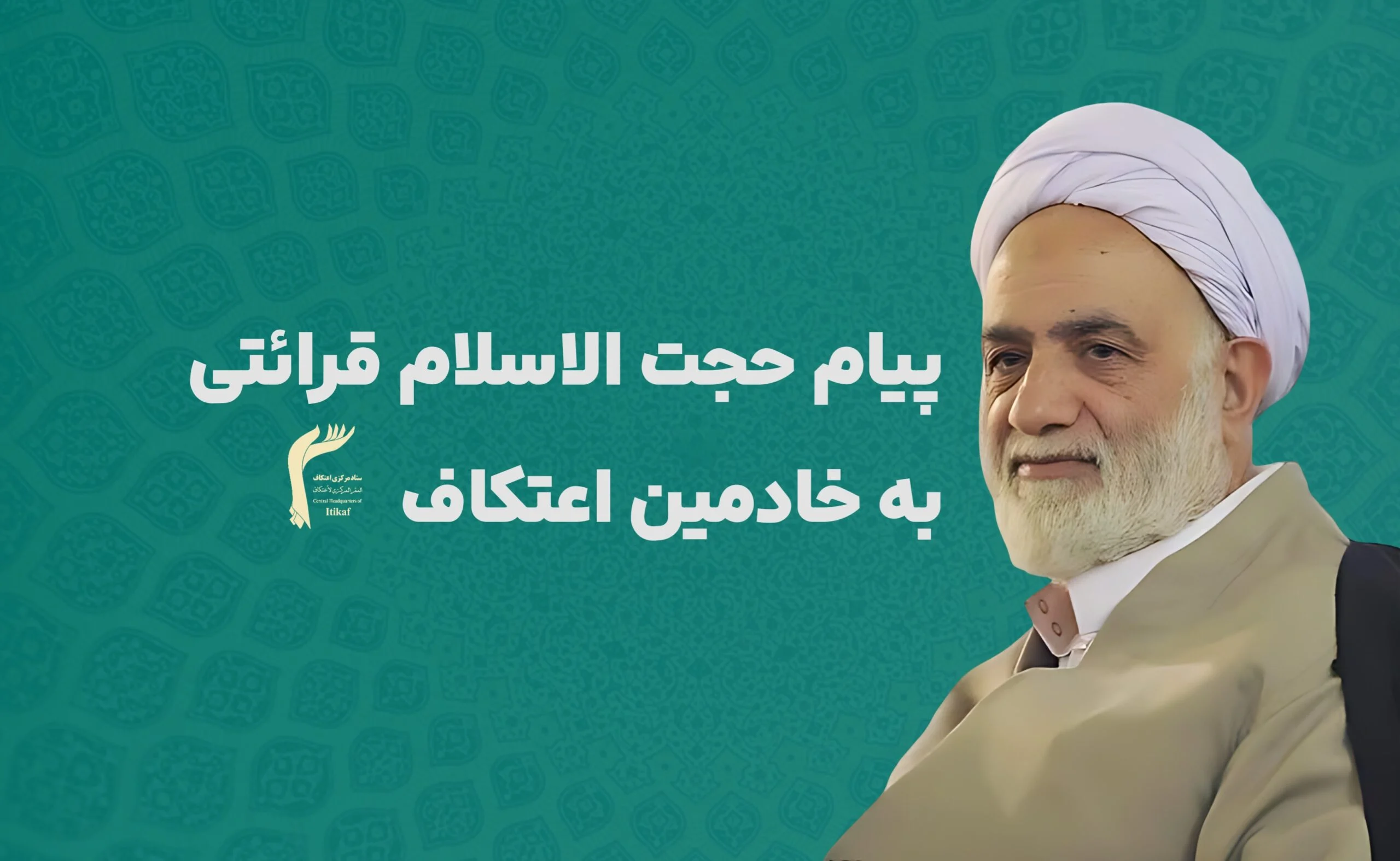 پیام حجت الاسلام و المسلمین قرائتی رئیس ستاد اقامه نماز کشور، به “معتکفین”