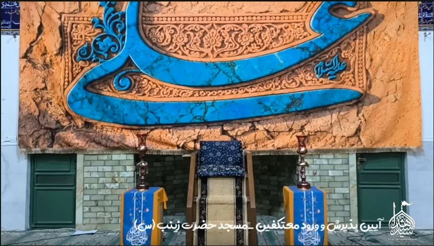 ورود معتکفین به مسجد حضرت زینب سلام‌الله‌علیها زاهدان از دریچه دوربین
