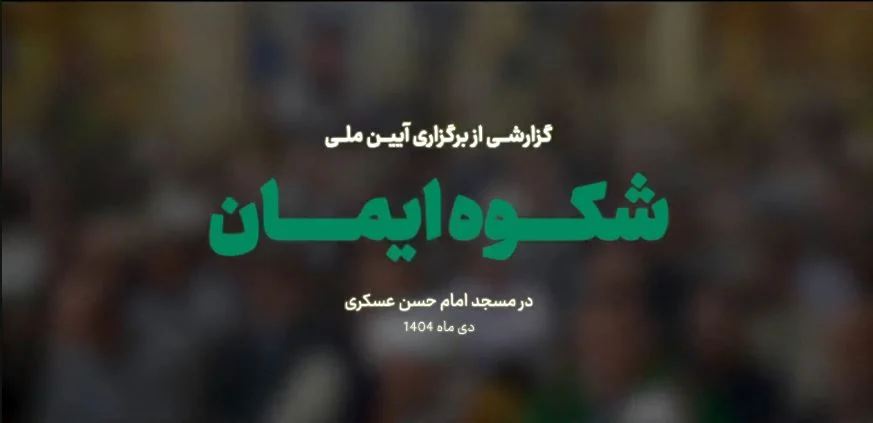 گزارش ویدئویی از آیین ملی شکوه ایمان و پاسداشت مقام شهید حاج قاسم سلیمانی و پدران شهدا به میزبانی ستاد مرکزی اعتکاف در مسجد امام حسن عسکری علیه‌السلام