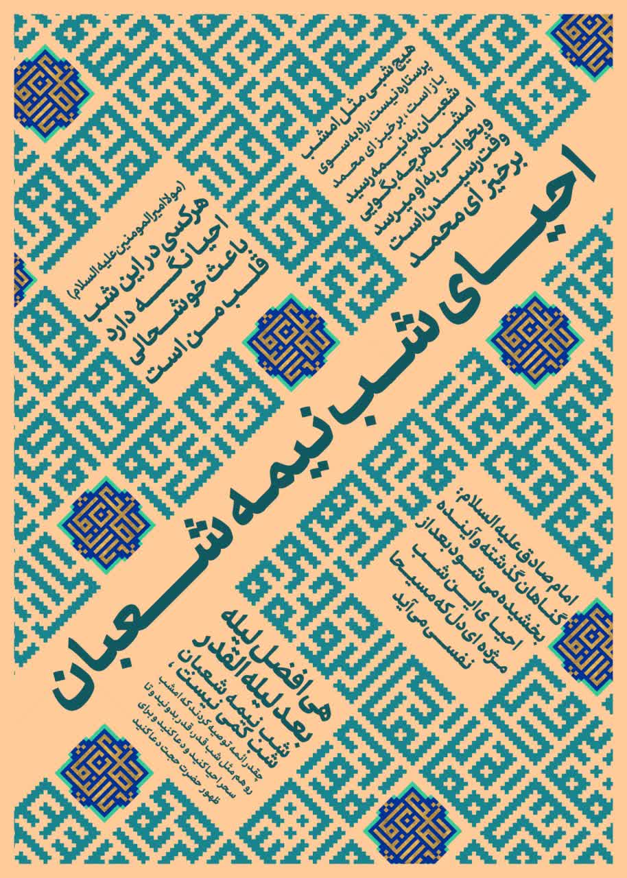 شیوه‌نامه مراسم‌احیای نیمه شعبان در مساجد اعتکافی کشور با عنوان «آماده‌باش» منتشر شد