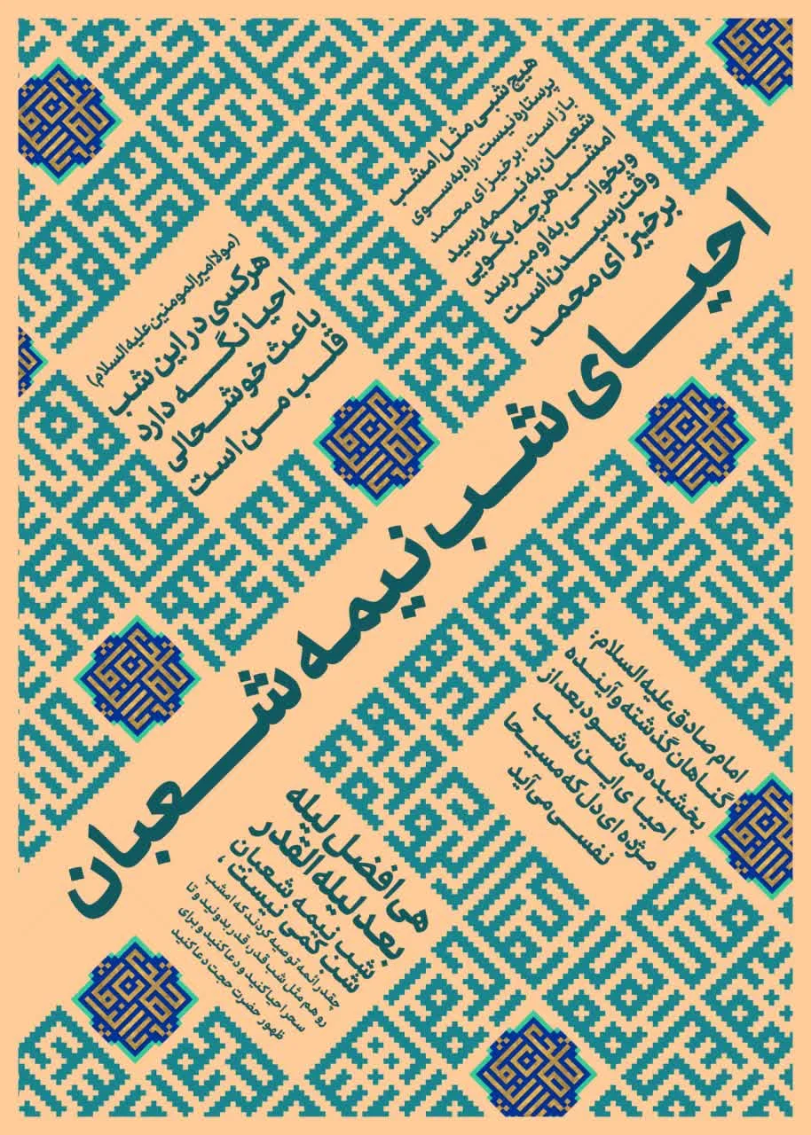 شیوه‌نامه مراسم‌احیای نیمه شعبان در مساجد اعتکافی کشور با عنوان «آماده‌باش» منتشر شد