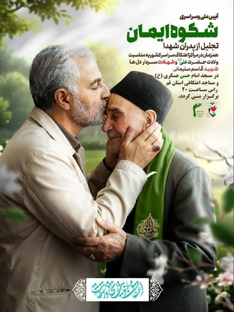 آیین ملی و سراسری شکوه ایمان در قم همزمان با مساجد سراسر کشور