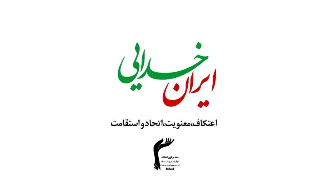 آغاز پویش ملی «ایران خدایی» همزمان با اعتکاف ۱۴۰۴ در سراسر کشور