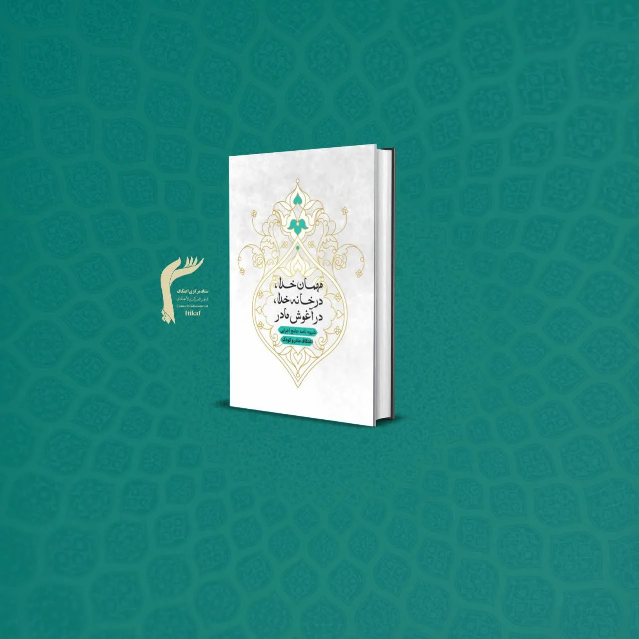 کتاب «الگوی اجرایی اعتکاف مادر و کودک»