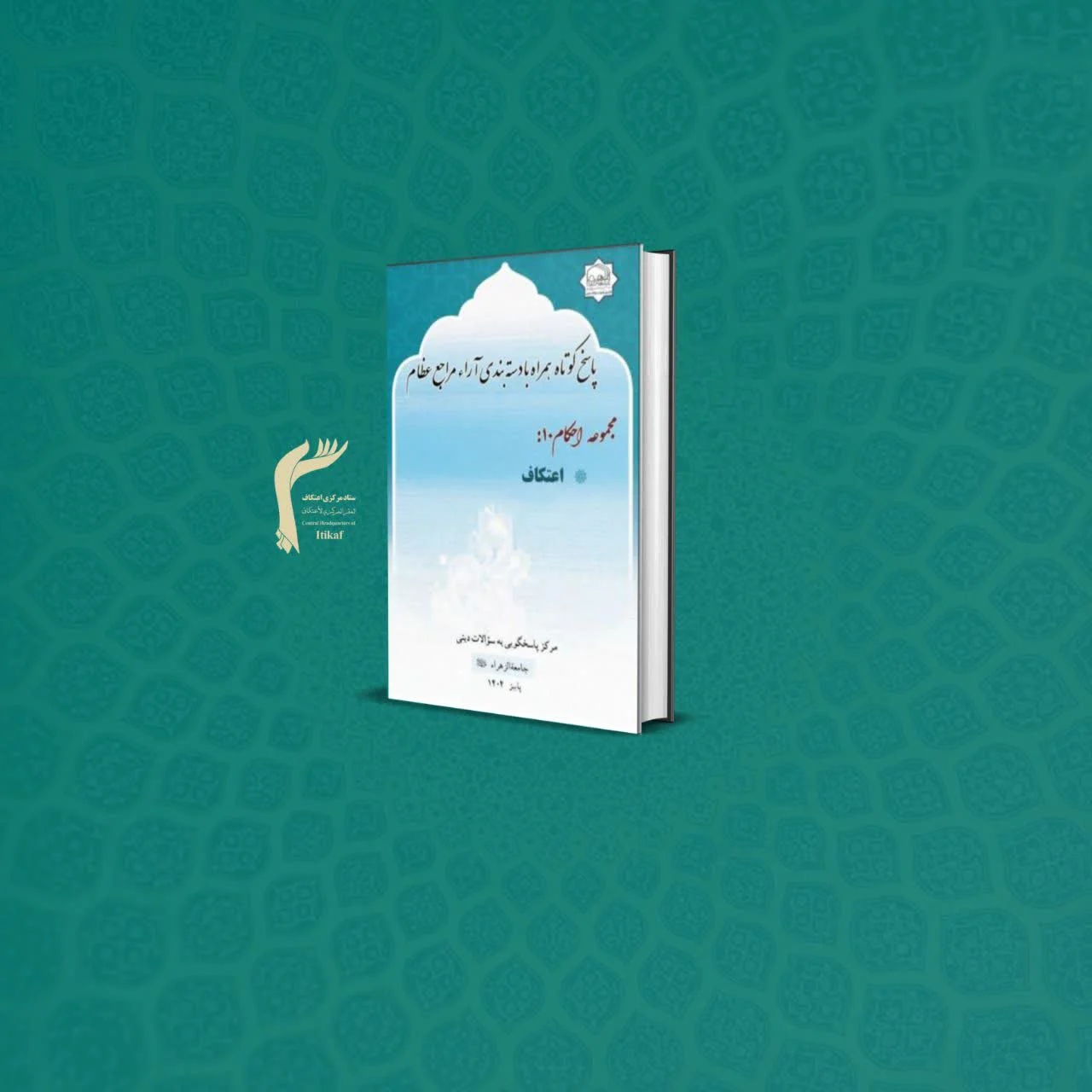 کتاب «منتخب مسائل و استفتائات اعتکاف»