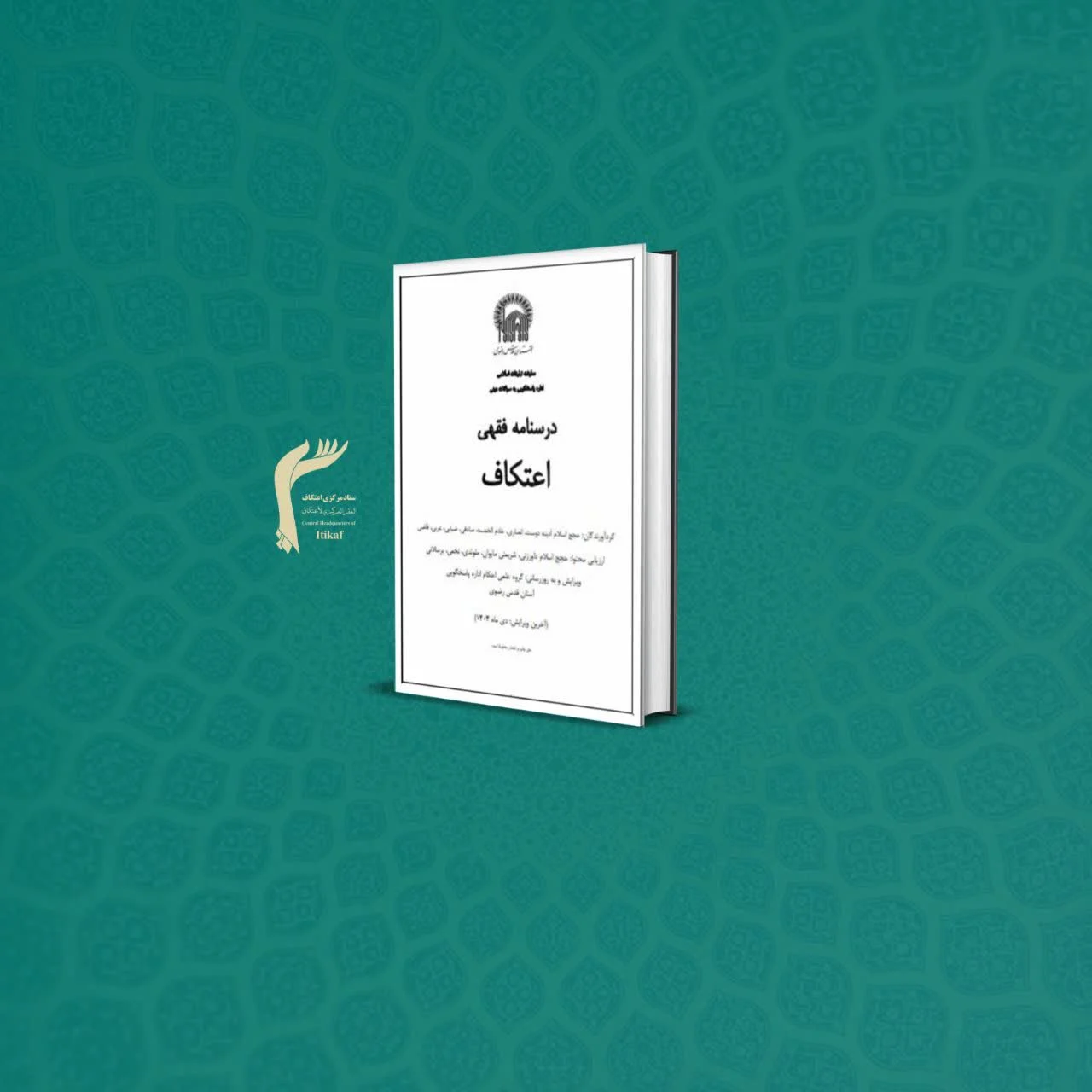 کتاب «درسنامه فقهی اعتکاف»