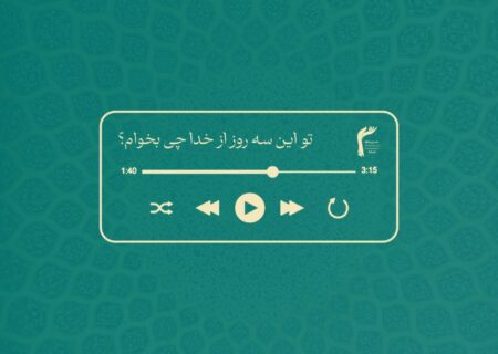 تو این سه روز از خدا چی بخوام؟