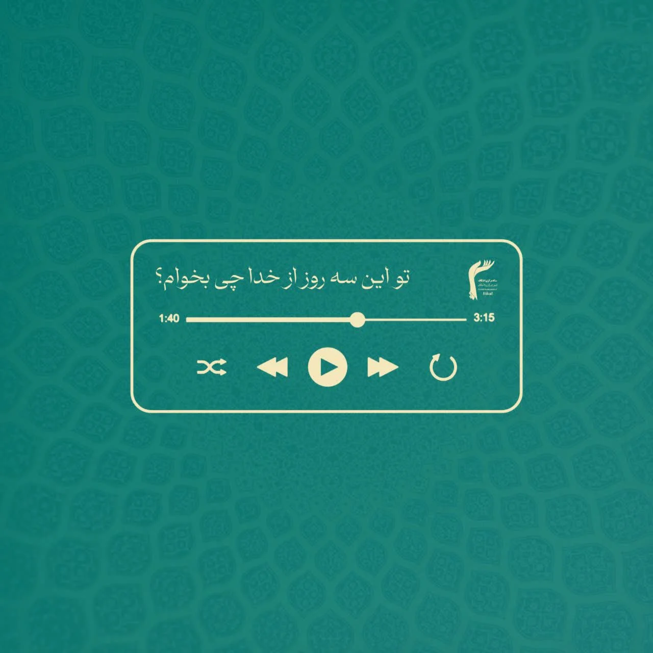 تو این سه روز از خدا چی بخوام؟