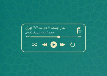 سخنران پیش از خطبه || حجت‌الاسلام سیدباقر تکیه‌ای