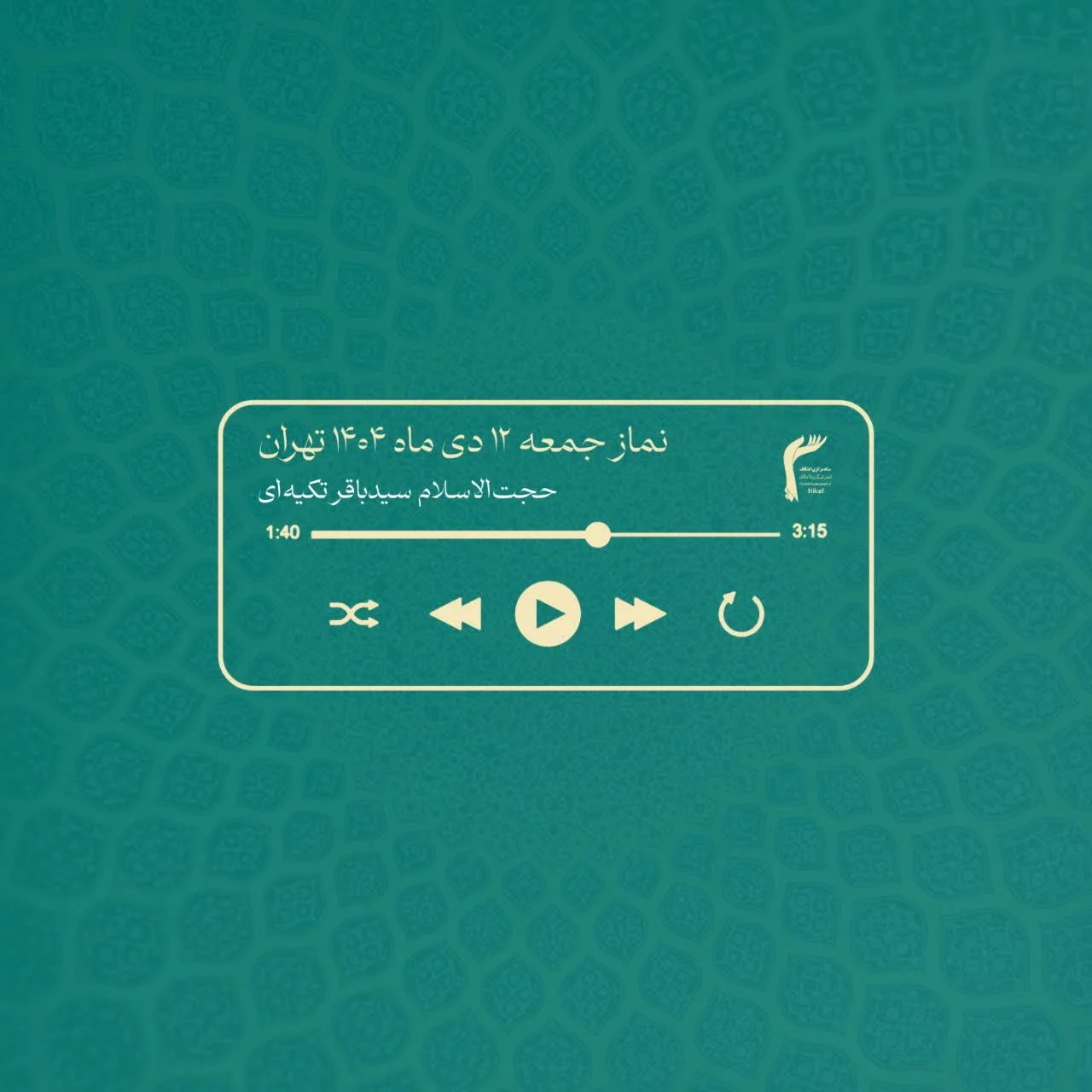 سخنران پیش از خطبه || حجت‌الاسلام سیدباقر تکیه‌ای