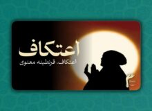 اعتکاف، قرنطینه معنوی