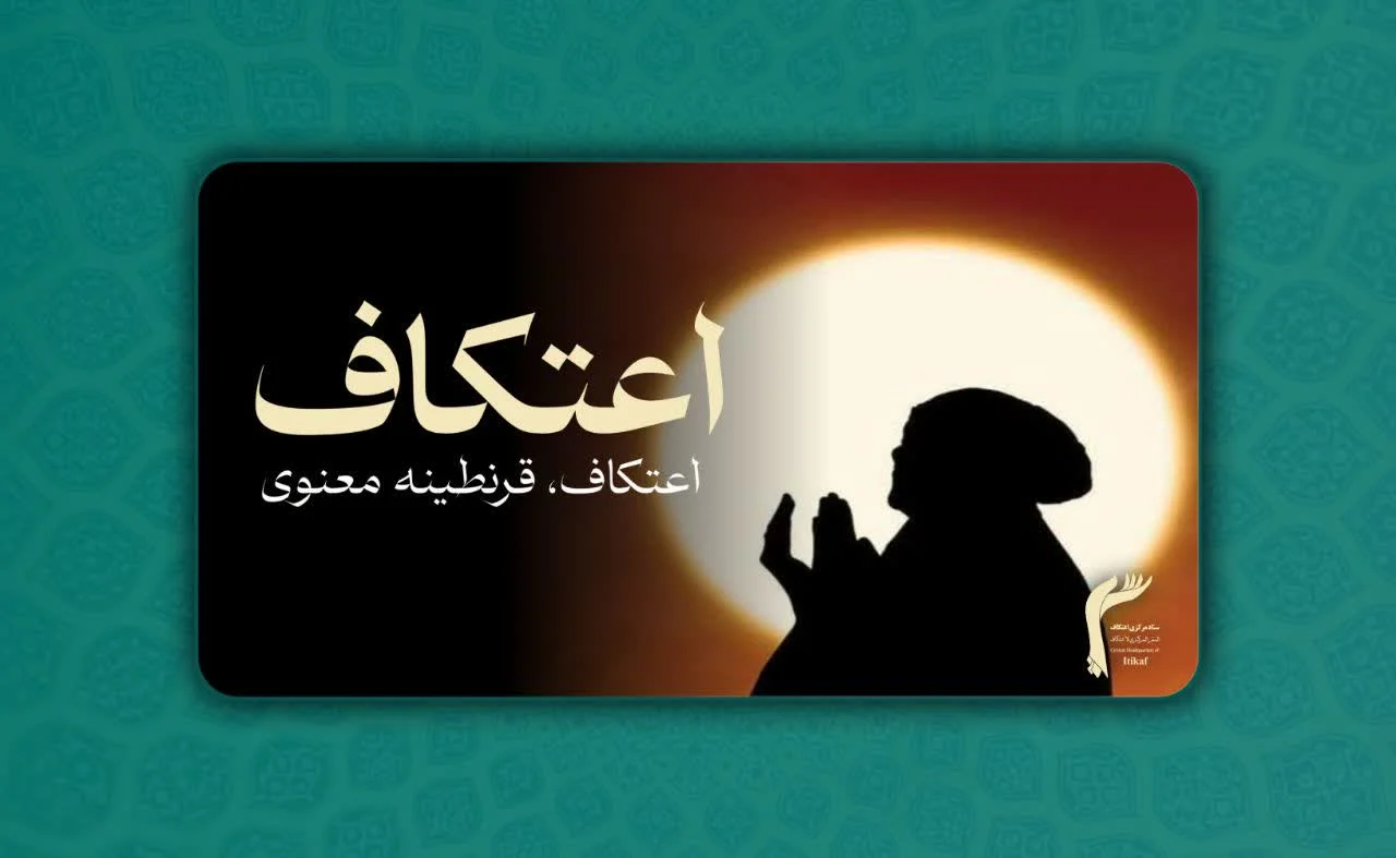 اعتکاف، قرنطینه معنوی