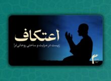 اعتکاف، زیست در مرتبت و ساحتی روحانی‌تر!