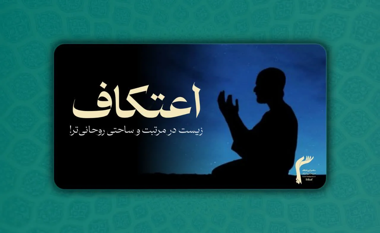 اعتکاف، زیست در مرتبت و ساحتی روحانی‌تر!