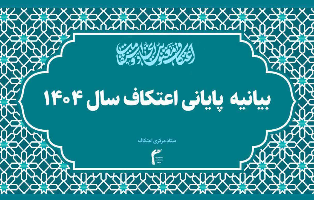 اعتکاف؛ محبوب‌ترین گردهمایی معنوی نسل جوان و نوجوان ایران اسلامی / قرار بعدی معتکفین، احیای نیمه‌شعبان در مساجد سراسر کشور