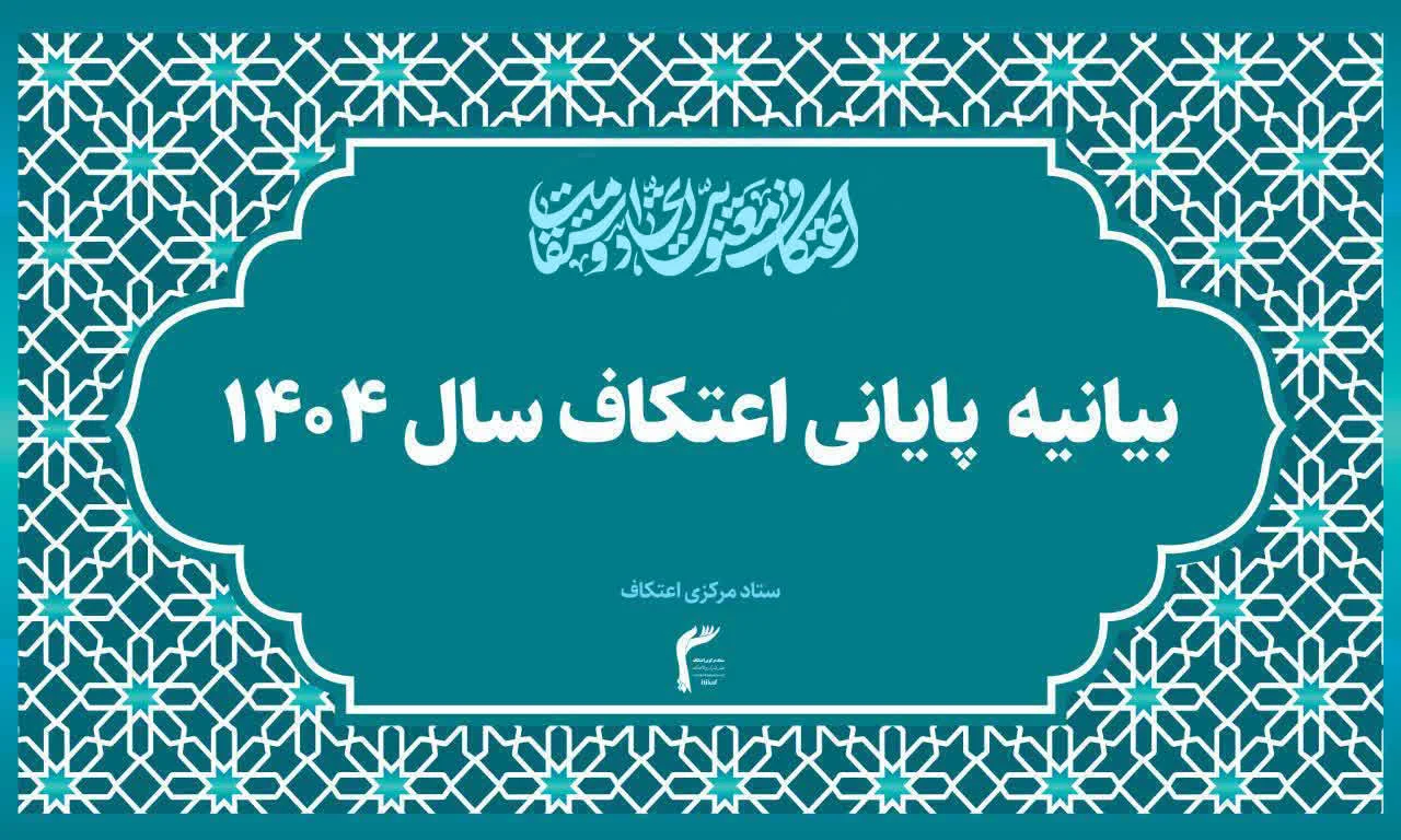 اعتکاف؛ محبوبترین گردهمایی معنوی نسل جوان و نوجوان ایران اسلامی / قرار بعدی معتکفین، احیای نیمهشعبان در مساجد سراسر کشور