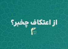 از اعتکاف استان ها چخبر؟ + فیلم