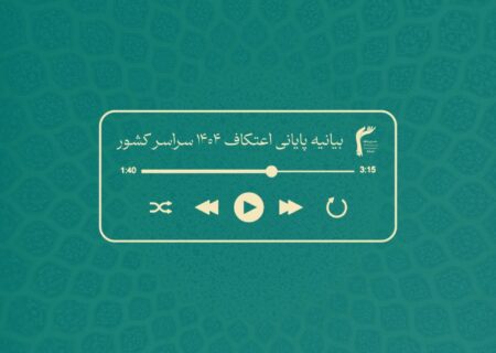 بشنوید || بیانیه پایانی اعتکاف ۱۴۰۴ سراسر کشور