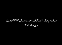 قرائت بیانیه پایانی اعتکاف در جمع معتکفین مسجد امام حسن عسکری علیه‌السلام